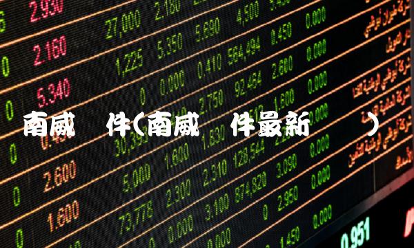 南威软件(南威软件最新头条)