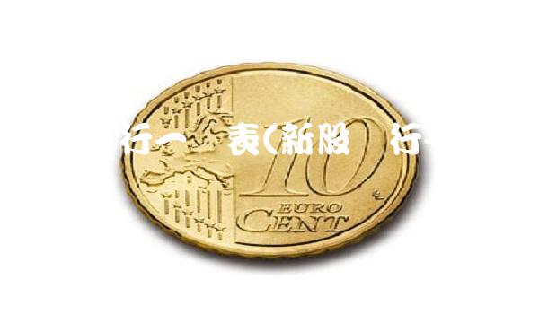 新股发行一览表(新股发行一览表4月)