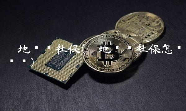 异地缴纳社保(异地缴纳社保怎么查询)(1)