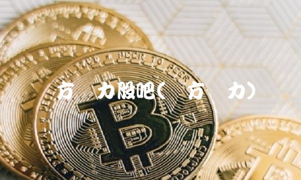 东方网力股吧(东方网力)