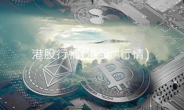 港股行情(港股实时行情)