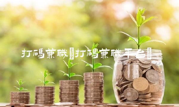 打码兼职(打码兼职平台)