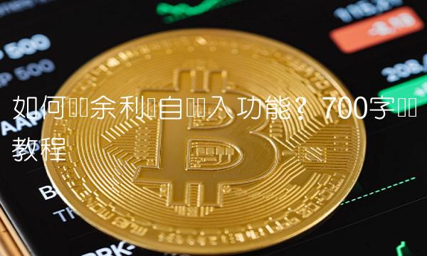 如何关闭余利宝自动转入功能？700字详细教程