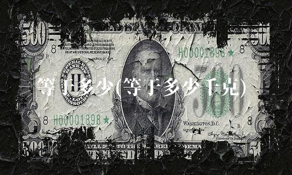 等于多少(等于多少千克)