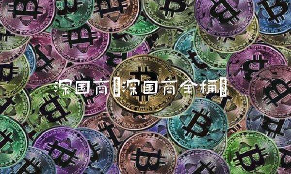 深国商(深国商全称)