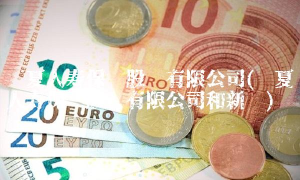 华夏人寿保险股份有限公司(华夏人寿保险股份有限公司和新华)