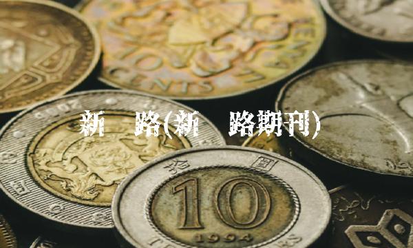 新丝路(新丝路期刊)