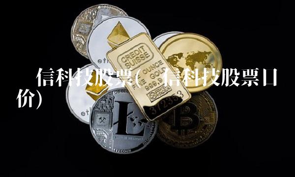 长信科技股票(长信科技股票目标价)