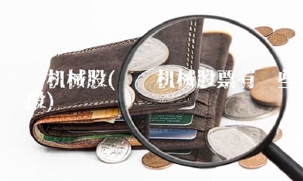 农业机械股(农业机械股票有哪些龙头股)(1)