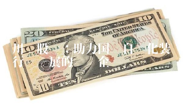 川润股份：助力国产自动化装备行业发展的领军企业