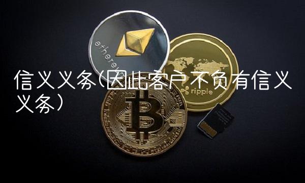 信义义务(因此客户不负有信义义务)