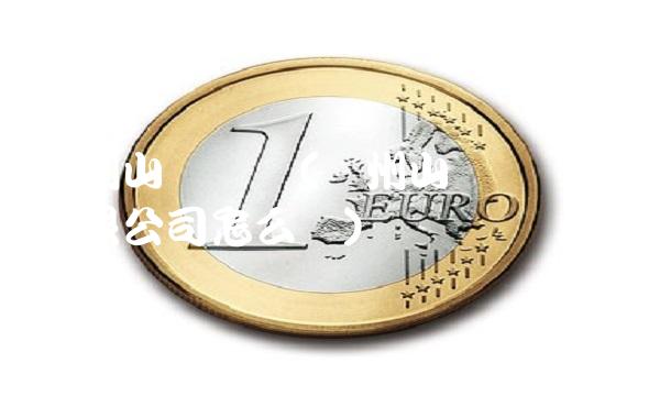 扬州山鹰纸业(扬州山鹰纸业包装有限公司怎么样)