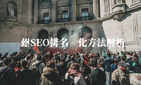 赣州SEO排名优化方法解析