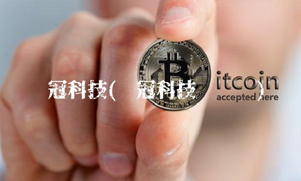 华冠科技(华冠科技园电话)