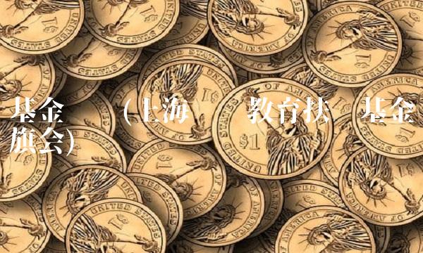 基金兴华(上海兴华教育扶贫基金队旗会)