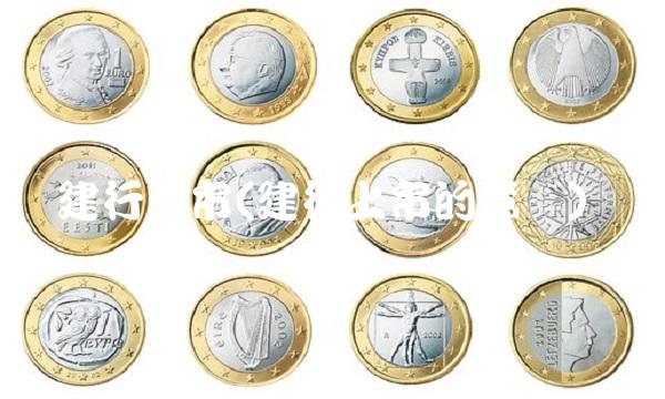 建行上市(建行上市的意义)