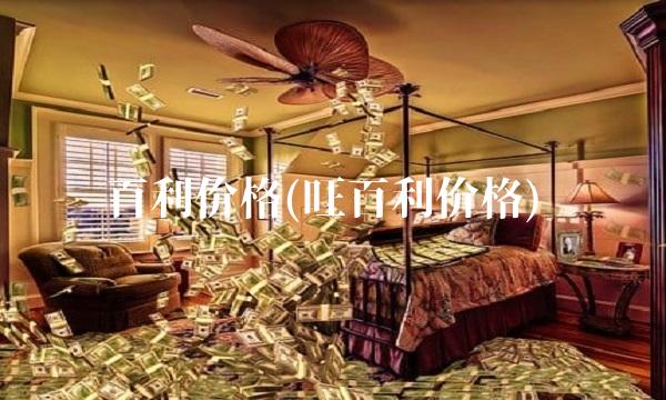 百利价格(旺百利价格)(1)