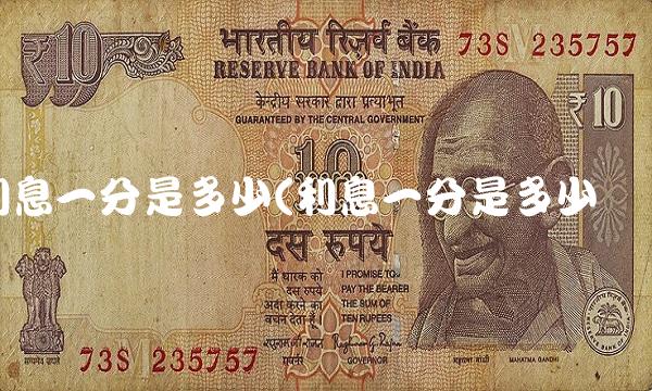 利息一分是多少(利息一分是多少钱)