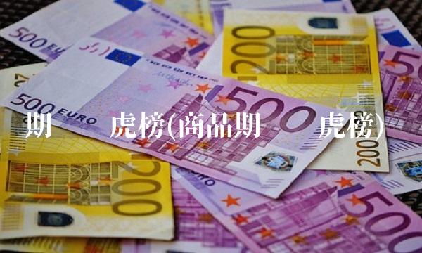 期货龙虎榜(商品期货龙虎榜)