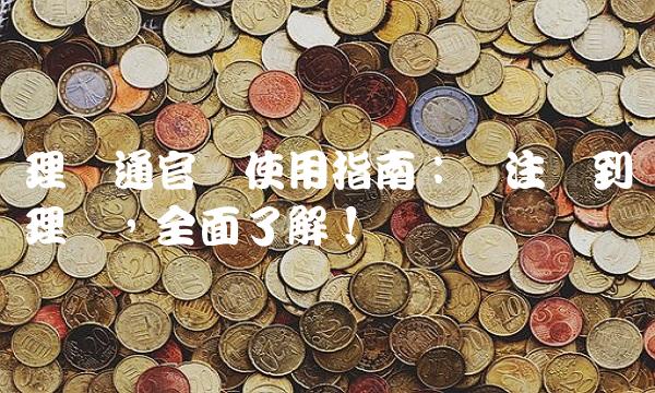 理财通官网使用指南：从注册到理财，全面了解！
