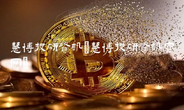 慧博投研资讯(慧博投研资讯官网)