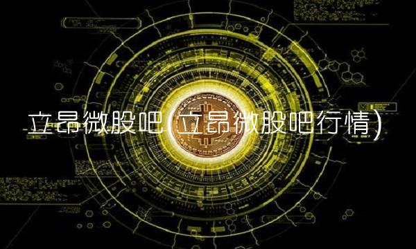 立昂微股吧(立昂微股吧行情)