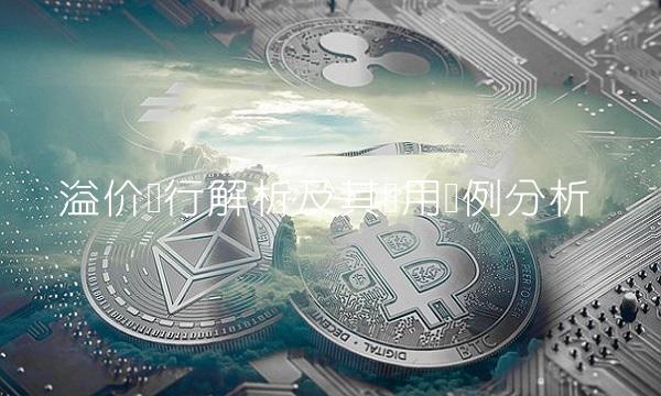 溢价发行解析及其应用实例分析