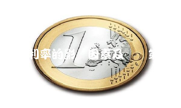 贷款利率的影响因素及应对策略