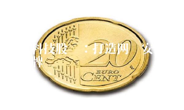 绿盟科技股吧：打造网络安全第一品牌