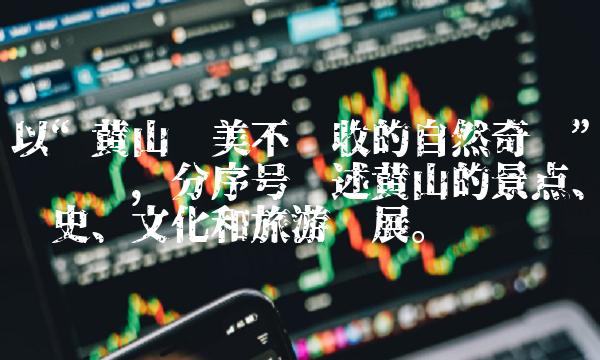 以黄山——美不胜收的自然奇观为标题，分序号阐述黄山的景点、历史、文化和旅游发展。