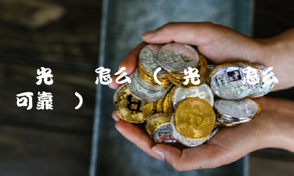 阳光车险怎么样(阳光车险怎么样可靠吗)