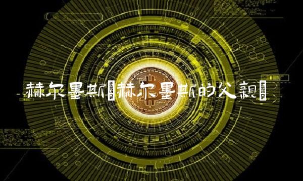 赫尔墨斯(赫尔墨斯的父亲)