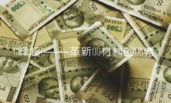 华峰超纤——革新纤维材料的领军者