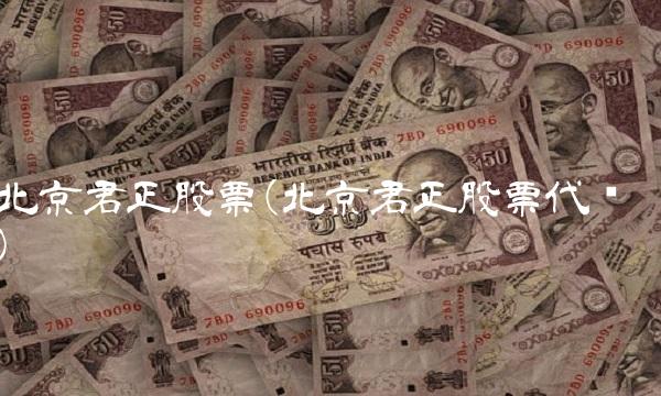北京君正股票(北京君正股票代码)(1)