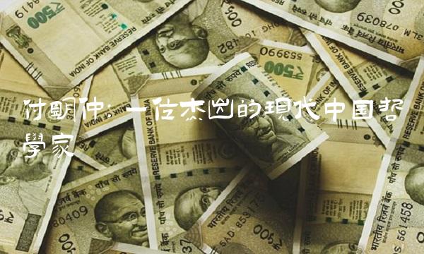 付明仲：一位杰出的现代中国哲学家