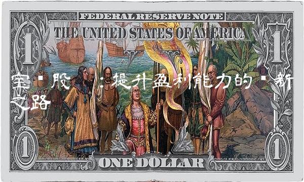 宝鹰股份：提升盈利能力的创新之路