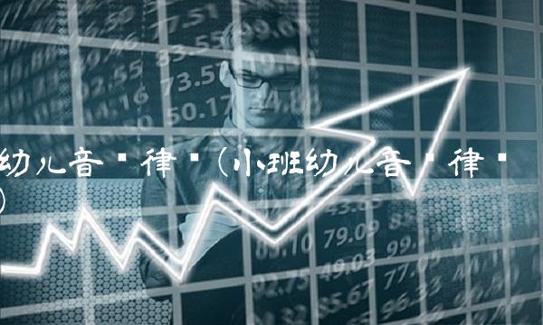 幼儿音乐律动(小班幼儿音乐律动)