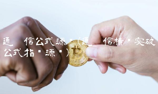 通达信公式源码(通达信横盘突破公式指标源码)