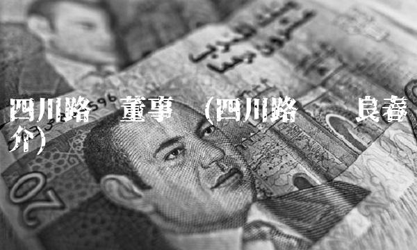 四川路桥董事长(四川路桥陈良春简介)