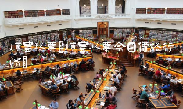 顺丰股票(顺丰股票今日价格行情)