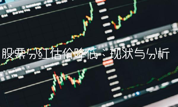 股票分红估价降低：现状与分析