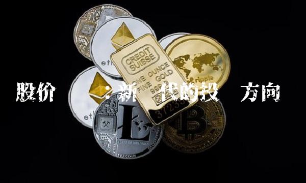 股价预测：新时代的投资方向