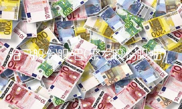 哈飞股份股吧(聚龙股份股吧)