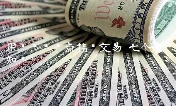 用缠论买卖点指导交易 七个必备知识