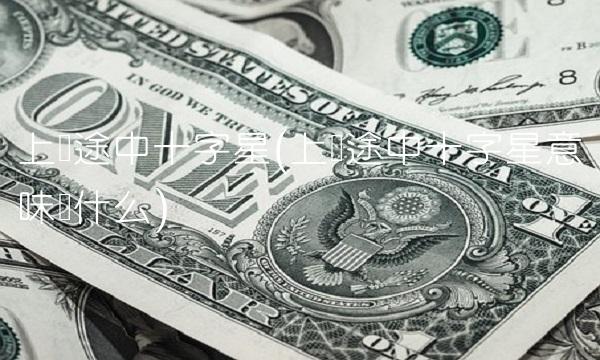 上涨途中十字星(上涨途中十字星意味着什么)