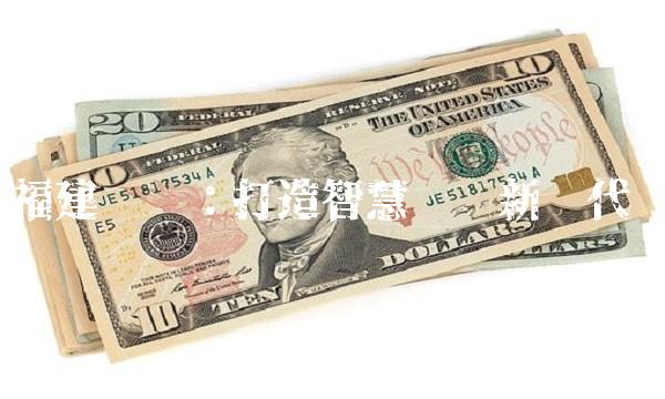 福建圣农：打造智慧农业新时代