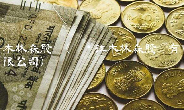 木林森股份(黑龙江木林森股份有限公司)
