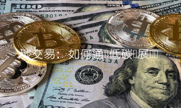 碳交易：如何通过低碳发展赚钱
