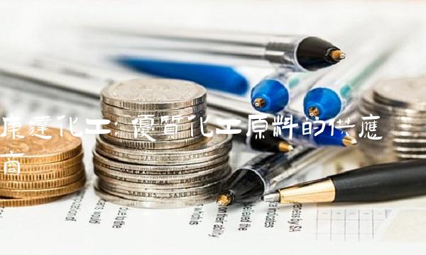 康达化工：优质化工原料的供应商