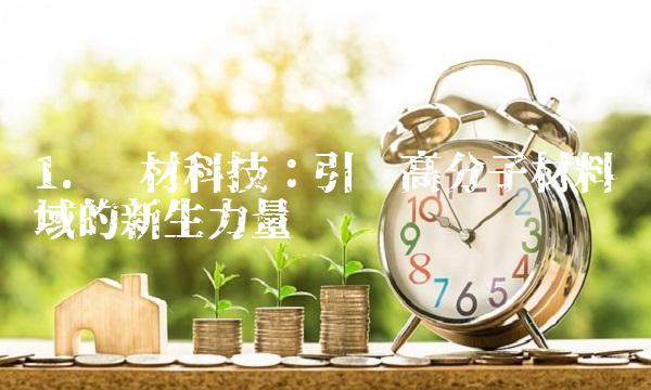 1. 东材科技：引领高分子材料领域的新生力量